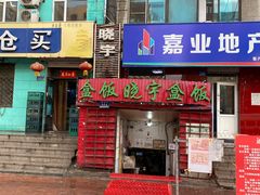门面-晓宇盒饭(民安街店)