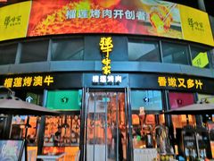 门面-犟牛家·榴莲烤肉(五棵松店)