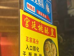 -诚志饼家·小凤饼非遗传承(中山六路店)
