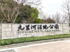 -九里河湿地公园