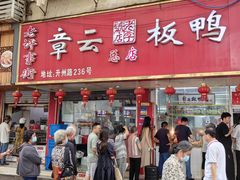 -章云板鸭(总店)