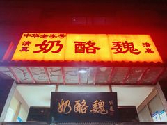-奶酪魏(牛街总店)