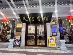 -民信老铺(华盖路店)