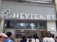 -喜茶(上海淮海中路渔阳里店)