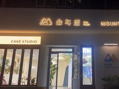-山与蓝·轻糖鲜果蛋糕(勒泰店)