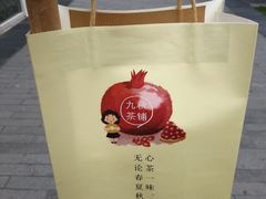 -九秋茶铺(三里屯店)