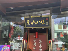 -南山八号火锅(曲江创意谷店)