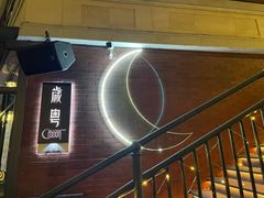 -岁粤Moon·湖景餐厅(月光码头店)