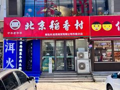 -北京稻香村(燕儿岛路店)