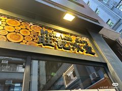 -旺记冰室(九龙中心大厦店)