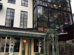 -威廉的太妃糖酒店(杭州西湖青芝坞店)