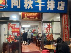 -阿秋牛排(湖心街店)