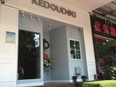 门面-柯斗斗主题餐厅·狗咖·围炉煮茶·茶饮(国瑞升平里店)