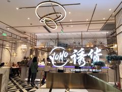 -诱货海鲜自助火锅(爱琴海购物公园东百店)
