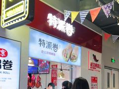 -特派卷·老北京烤鸭卷(合生汇购物中心店)