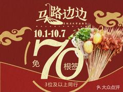 -马路边边串串香(大成路店)