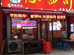 -爆炸头阿姨小四川正宗川味小吃(无任何分店)