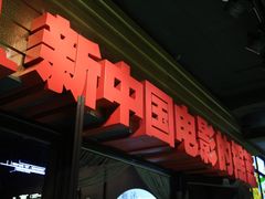 -长影旧址博物馆