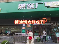 -黑窑厂糖油饼烤鸭·清真菜(黑窑厂街店)