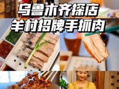 -相约·羊村小馆非遗手抓肉(七一酱园店)