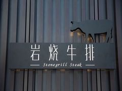 -Erman岩烧牛排(虹桥南丰城店)