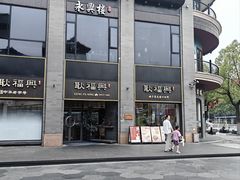 -耿福兴(罍街店)