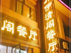 门面-清真·伊清阁餐厅