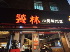 -饕林餐厅(春熙路店)