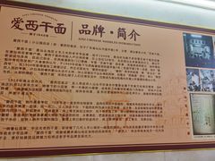 -非遗·爱西干面(小公园总店)