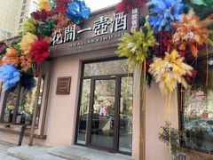-花间一壶酒(桐荫街店)