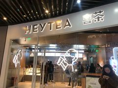 门面-喜茶(北京通州万达店)