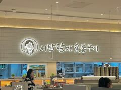 -西塔老太太泥炉烤肉(川沙百联店)
