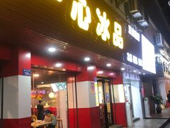 门面-一心冰品(迎津街店)