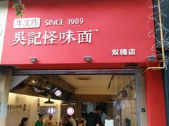 门面-牛王庙吳記怪味面(双楠店)