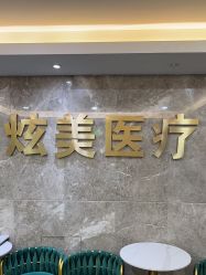-北京炫美医疗美容