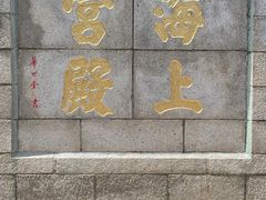 -崂山仰口游览区