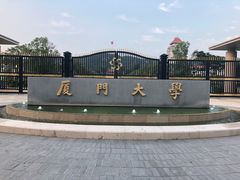 -厦门大学(思明校区)