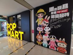 -泡泡玛特POPMART(崇文门国瑞城店)