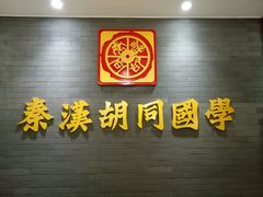 -秦汉胡同国学书院(川沙分馆)