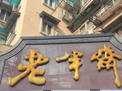 -老半斋(福州路店)