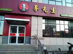 门面-李先生牛肉面大王(东单店)