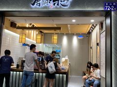门面-唐沫茶兮(首山店)
