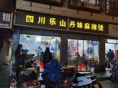 -丹妹麻辣烫(袁家岭20year店)