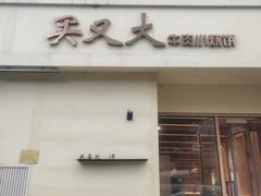 -买又大餐厅(福林里店)