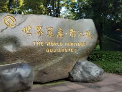 -都江堰景区