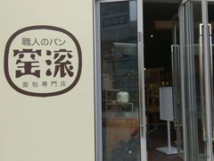 -窑滚面包专门店(马鞍山金鹰店)