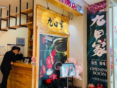 门面-九田家黑牛烤肉料理(二天地店)