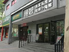 门面-渔娘渔家丹东海鲜(东直门店)