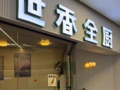 -世香全厨•日料·铁板烧(金桥店)
