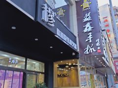 门面-清真益鑫羊肉手抓馆(南大街店)